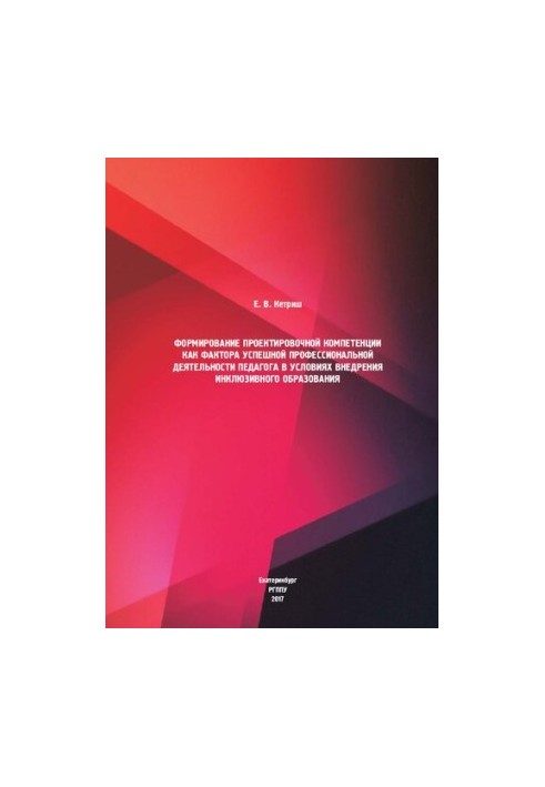 Формирование проектировочной компетенции как фактора успешной профессиональной деятельности педагога в условиях внедрения инк