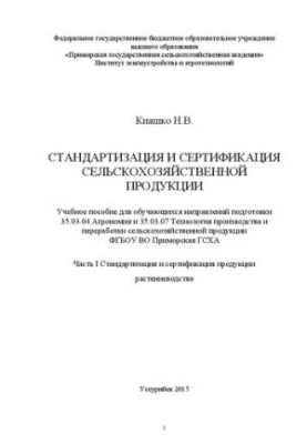 Стандартизация и сертификация сельскохозяйственной продукции. Часть 1. Стандартизация и сертификация продукции растениеводств
