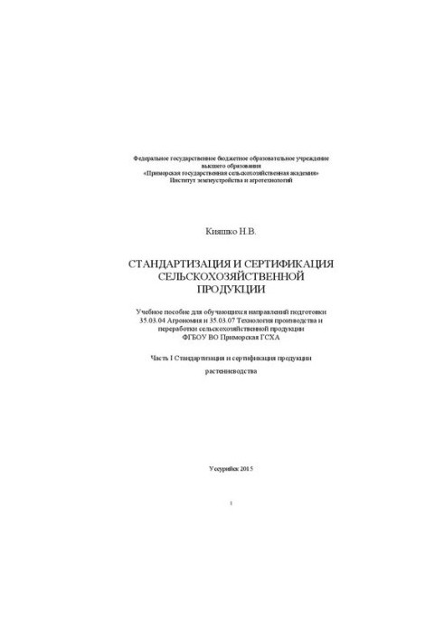 Стандартизация и сертификация сельскохозяйственной продукции. Часть 1. Стандартизация и сертификация продукции растениеводств