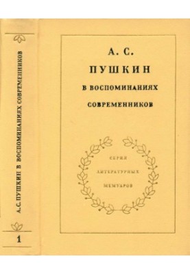 A. S. Pushkin in the memoirs of contemporaries