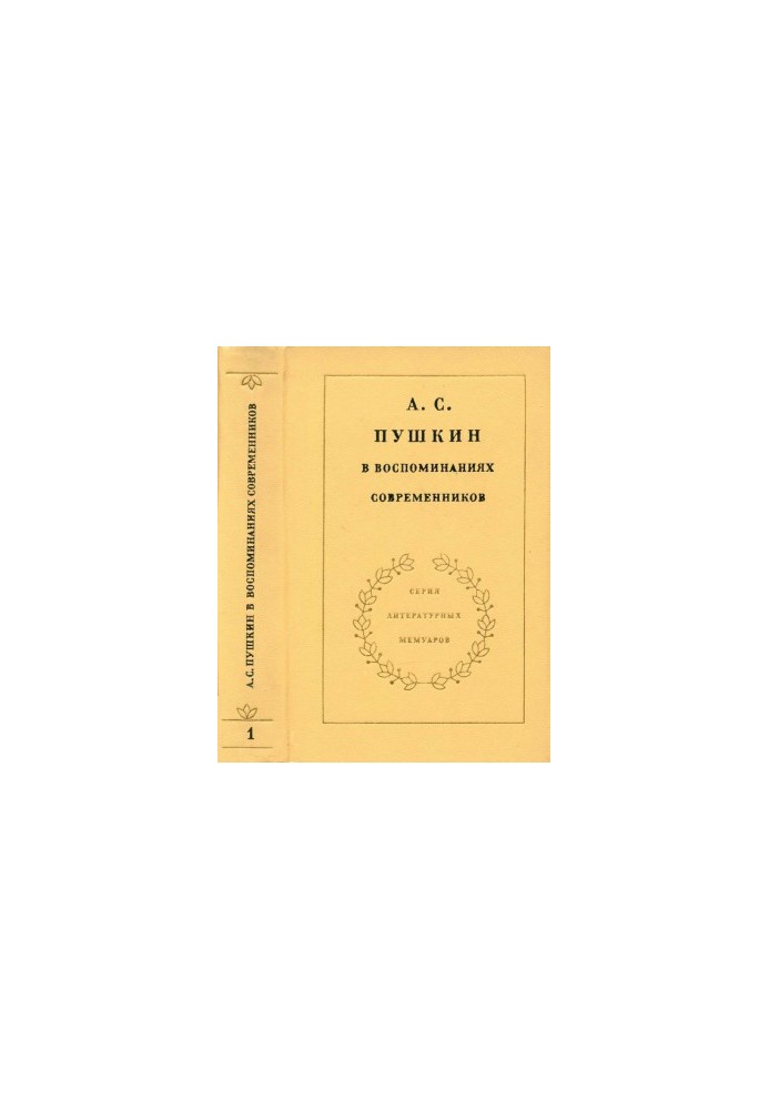 A. S. Pushkin in the memoirs of contemporaries