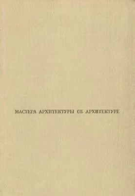 Мастера архитектуры об архитектуре. Зарубежная архитектура. Конец 19 - 20 века