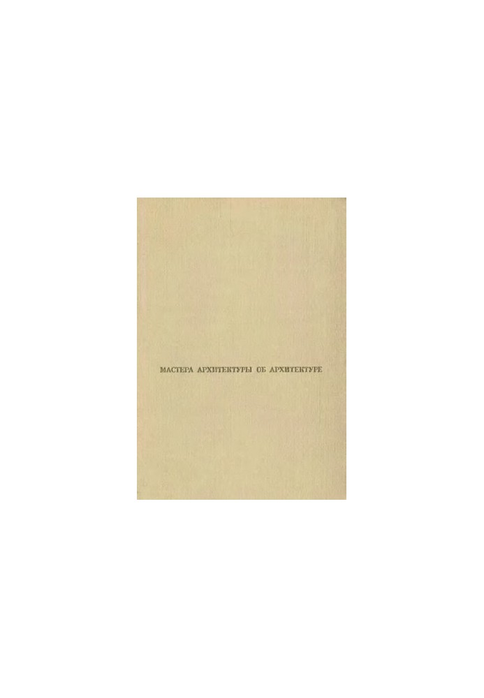 Мастера архитектуры об архитектуре. Зарубежная архитектура. Конец 19 - 20 века