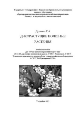 Дикорослі корисні рослини: Навчальний посібник для студентів спеціальності 35.03.03 Агрохімія та агропочвознавство