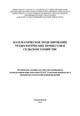 Математичне моделювання технологічних процесів у сільському господарстві: методичні вказівки для самостійної роботи