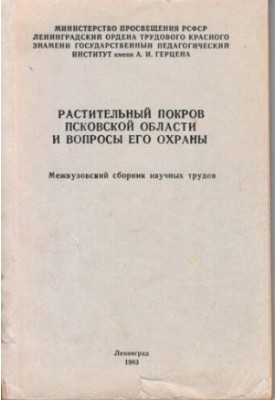 Рослинний покрив Псковської області та питання його охорони.