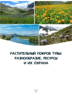 Рослинний покрив Туви: різноманіття, ресурси та їх охорона