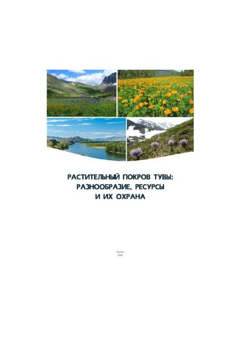 Рослинний покрив Туви: різноманіття, ресурси та їх охорона