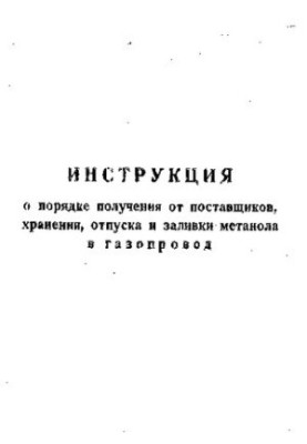 Инструкция о порядке получения от поставщиков хранения, отпуска и заливки метанола в газопровод