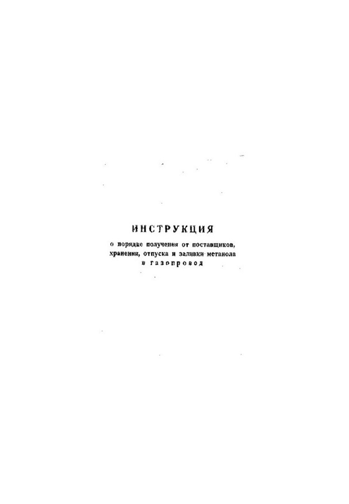 Инструкция о порядке получения от поставщиков хранения, отпуска и заливки метанола в газопровод