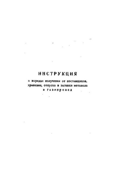 Инструкция о порядке получения от поставщиков хранения, отпуска и заливки метанола в газопровод