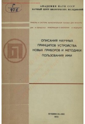 Описание научных принципов устройства новых приборов и методики пользования ими.