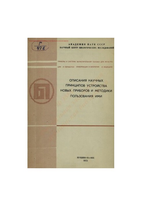 Описание научных принципов устройства новых приборов и методики пользования ими.