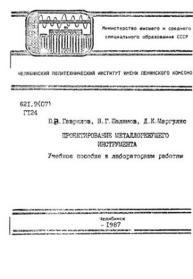 Проєктування металорізальних інструментів