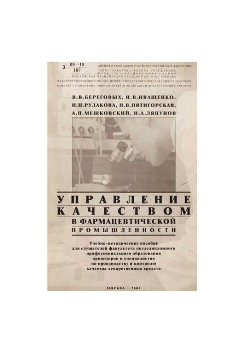 Quality management in the pharmaceutical industry : educational-methodical manual for students of fac. postgraduate professional education