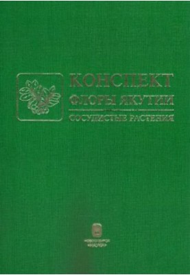 Summary of flora of Yakutia. Vascular plants