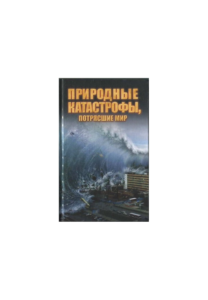 Природные катастрофы, потрясшие мир