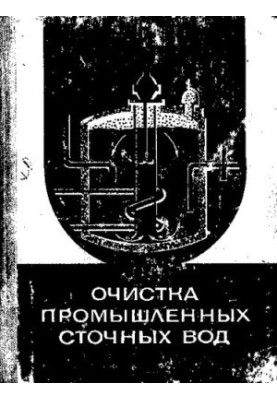 Очистка промышленных сточных вод