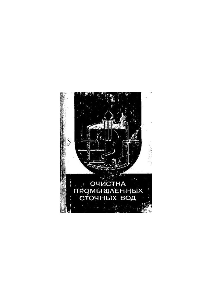 Очистка промышленных сточных вод