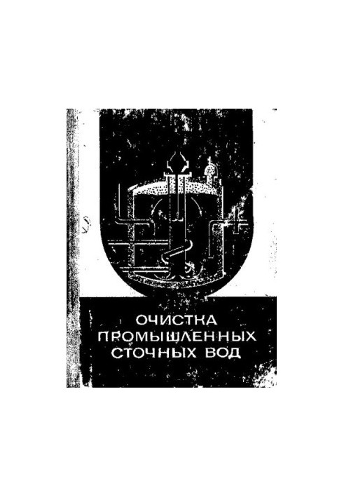 Очистка промышленных сточных вод