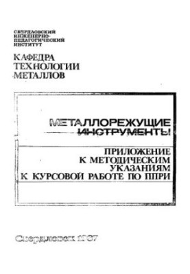 Металорізальні інструменти: додаток до методичних вказівок до курсової роботи з курсу «Металорізальні інструменти»