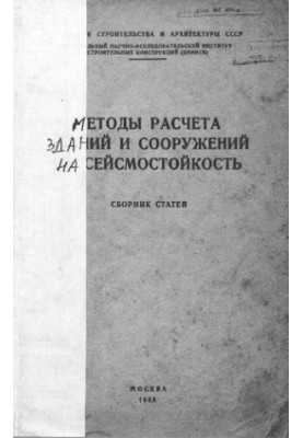 Методы расчета зданий и сооружений на сейсмостойкость
