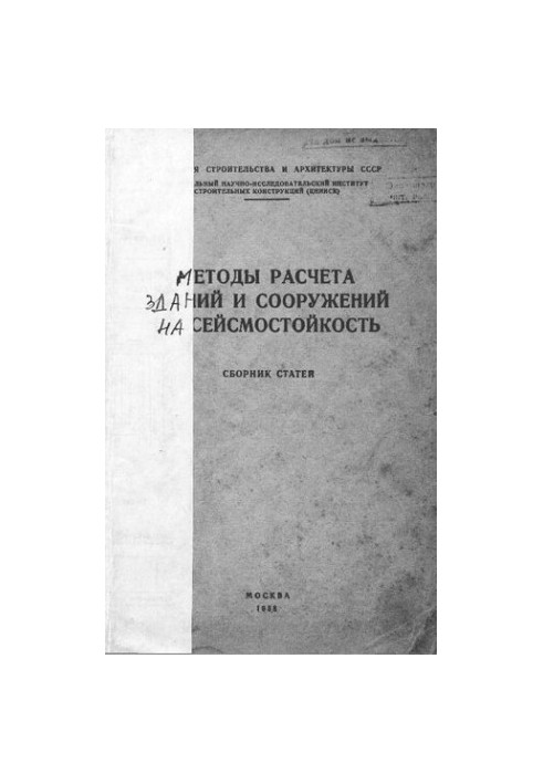 Методы расчета зданий и сооружений на сейсмостойкость