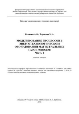 Modeling of processes in power engineering equipment of main gas pipelines. Part I