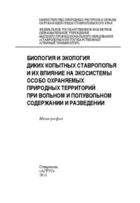 Biology and ecology of wild ungulates of Stavropol and their impact on ecosystems of specially protected natural areas under free and