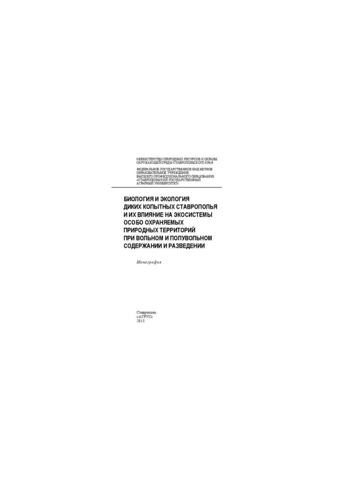 Biology and ecology of wild ungulates of Stavropol and their impact on ecosystems of specially protected natural areas under free and