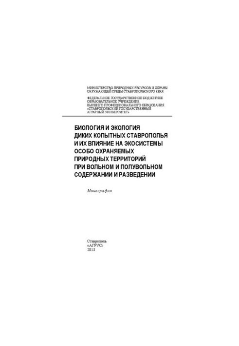 Biology and ecology of wild ungulates of Stavropol and their impact on ecosystems of specially protected natural areas under free and