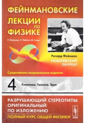 Фейнмановские лекции по физике: Кинетика. Теплота. Звук