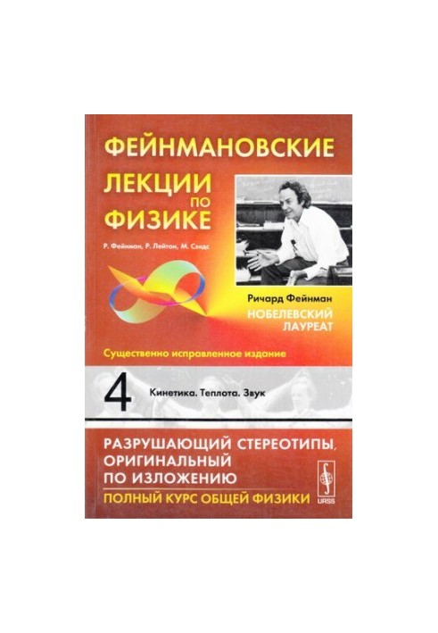 Фейнмановские лекции по физике: Кинетика. Теплота. Звук
