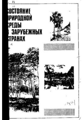 Состояние природной среды в зарубежных странах