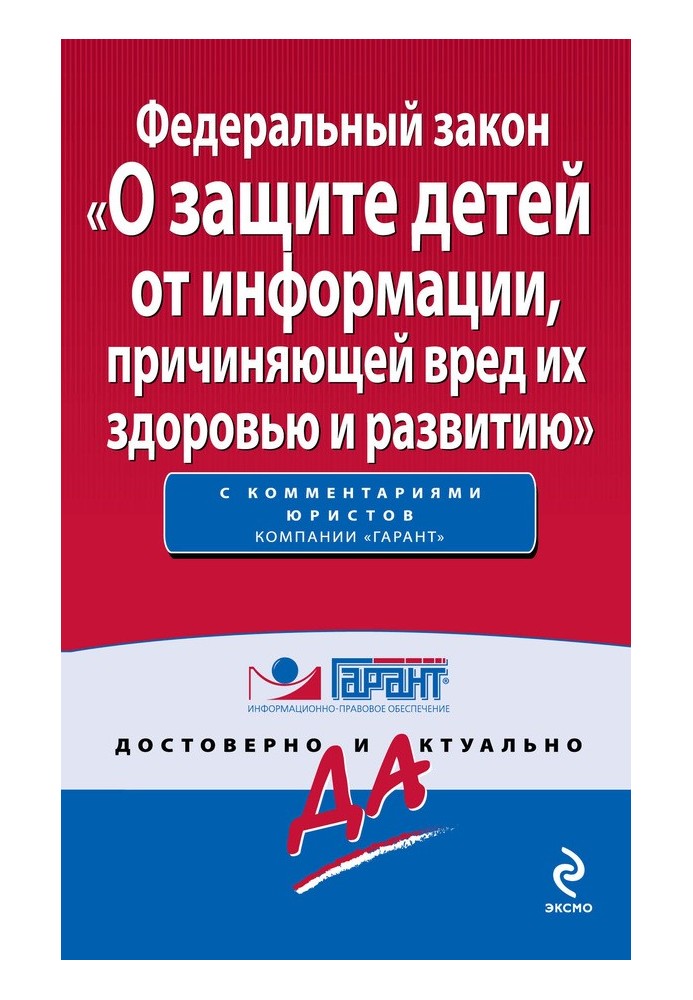 Федеральний закон «Про захист дітей від інформації, що завдає шкоди їх здоров'ю та розвитку»