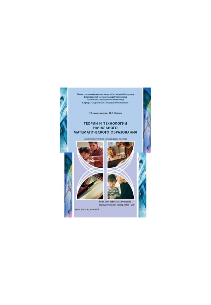 Theories and technologies of elementary mathematical education: Electronic educational and methodological manual for the implementation of coursework