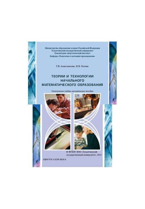 Theories and technologies of elementary mathematical education: Electronic educational and methodological manual for the implementation of coursework