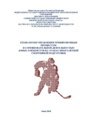 The technology of managing the training process and competitive activities of young hockey players at the stages of long-term sports