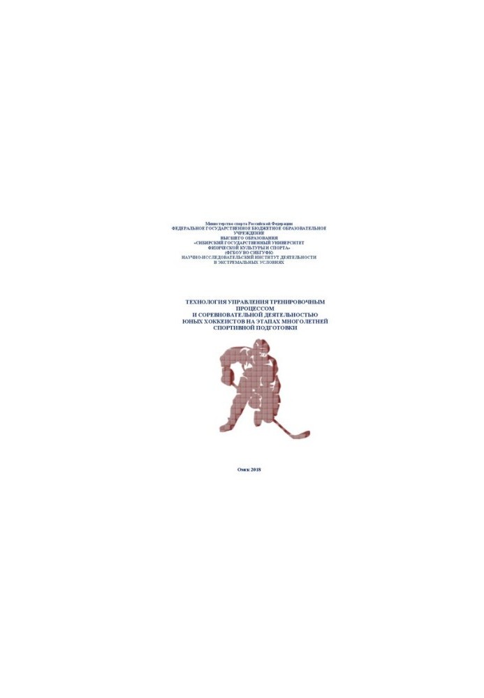 The technology of managing the training process and competitive activities of young hockey players at the stages of long-term sports