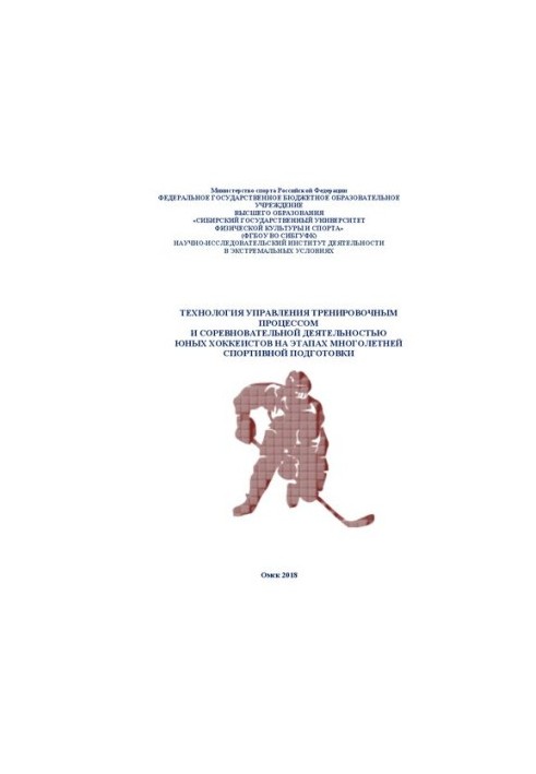 The technology of managing the training process and competitive activities of young hockey players at the stages of long-term sports