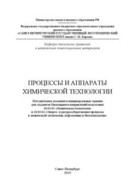 Processes and apparatuses of chemical technology: guidelines and individual assignments for undergraduate students