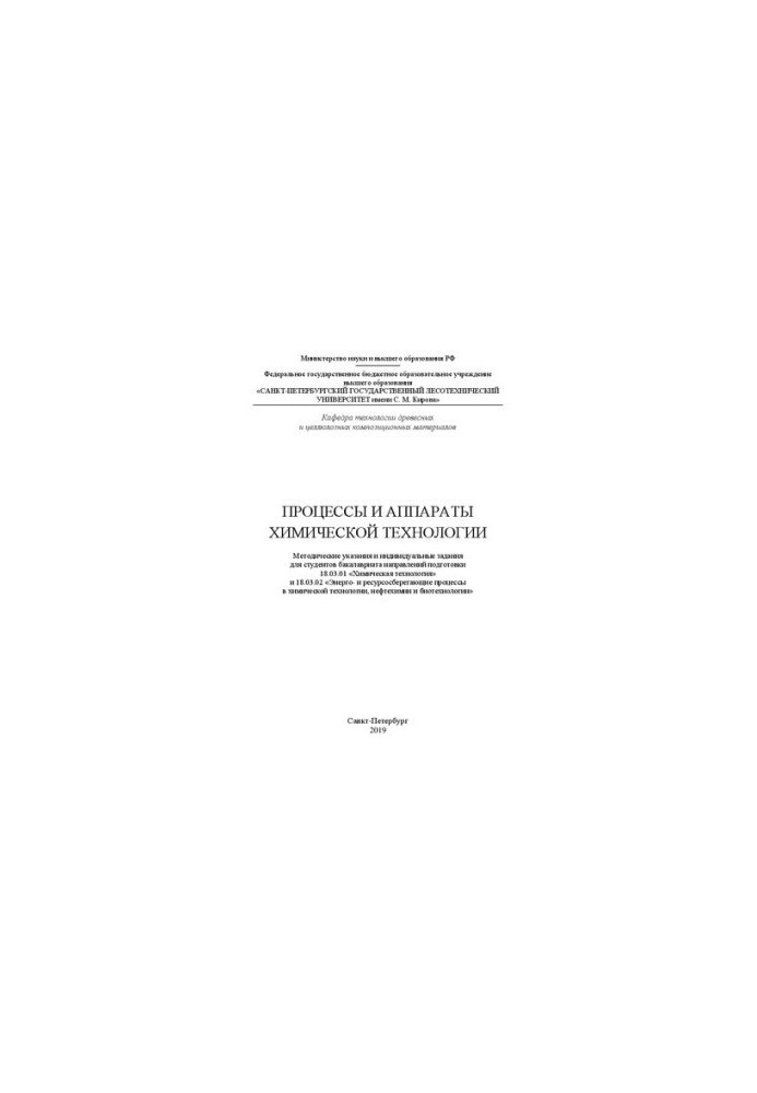 Processes and apparatuses of chemical technology: guidelines and individual assignments for undergraduate students
