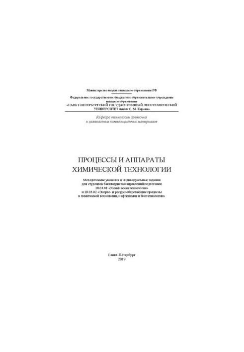 Processes and apparatuses of chemical technology: guidelines and individual assignments for undergraduate students