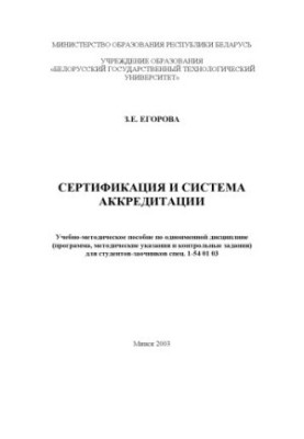 Certification and accreditation system: training manual (program, guidelines and control tasks)