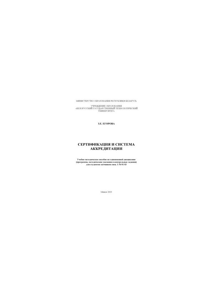 Certification and accreditation system: training manual (program, guidelines and control tasks)