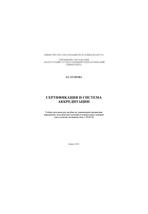 Certification and accreditation system: training manual (program, guidelines and control tasks)