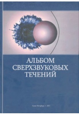 Альбом сверхзвуковых течений