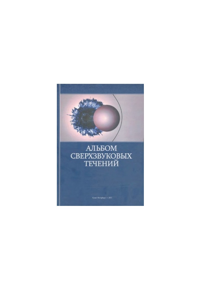 Альбом сверхзвуковых течений