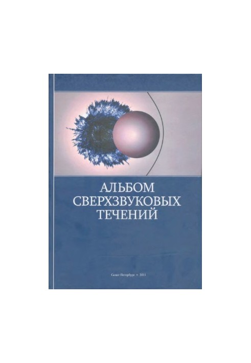 Альбом сверхзвуковых течений