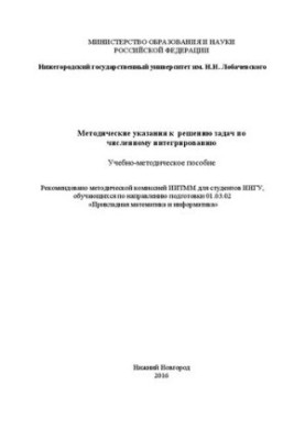 Guidelines for solving problems of numerical integration: Training manual